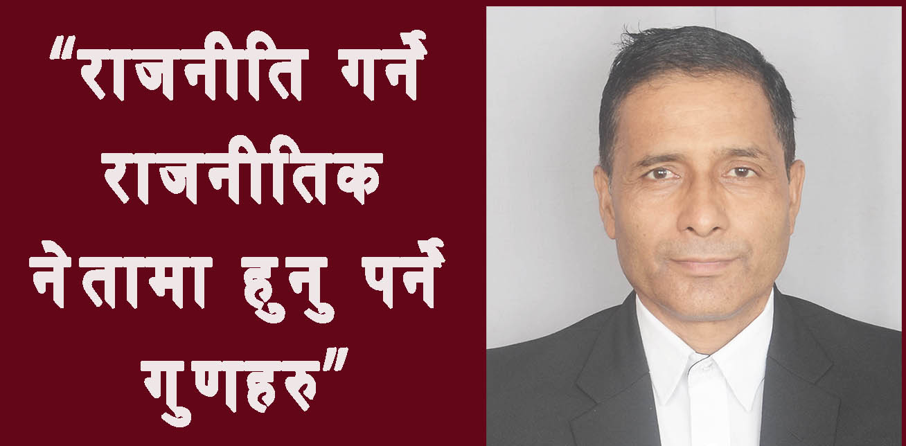 राजनीति गर्ने नेतामा हुनै पर्ने निकै महत्वपूर्ण १५ गुणहरु