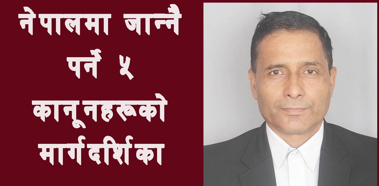 नेपालमा जान्नै पर्ने ५ कानूनहरूको मार्गदर्शिका